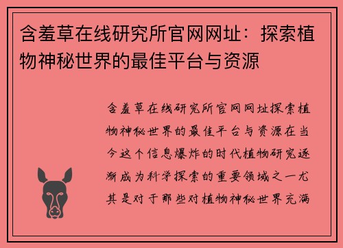 含羞草在线研究所官网网址：探索植物神秘世界的最佳平台与资源