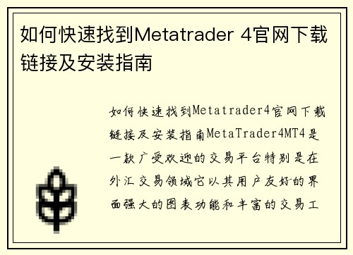 如何快速找到Metatrader 4官网下载链接及安装指南