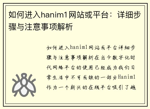 如何进入hanim1网站或平台：详细步骤与注意事项解析