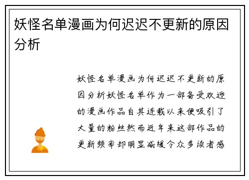 妖怪名单漫画为何迟迟不更新的原因分析