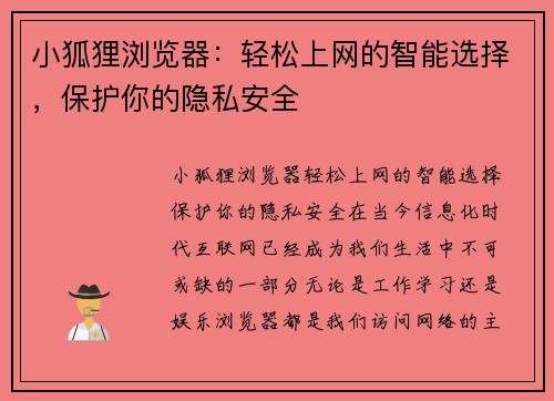 小狐狸浏览器：轻松上网的智能选择，保护你的隐私安全